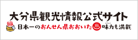 大分県観光情報公式サイト